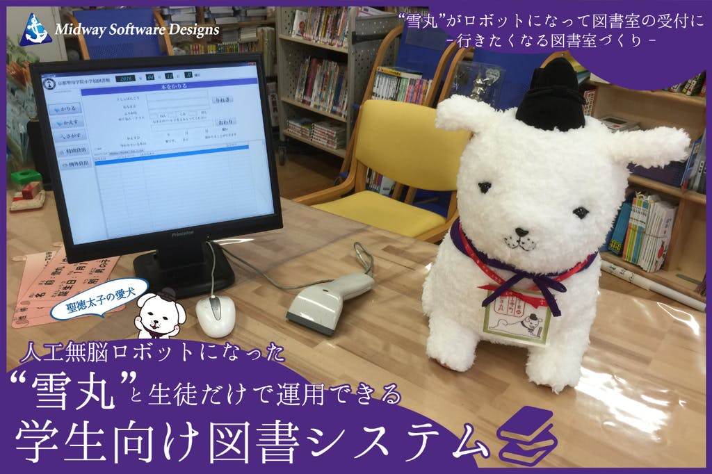 雪丸(聖徳太子の愛犬)小学校向け図書システム