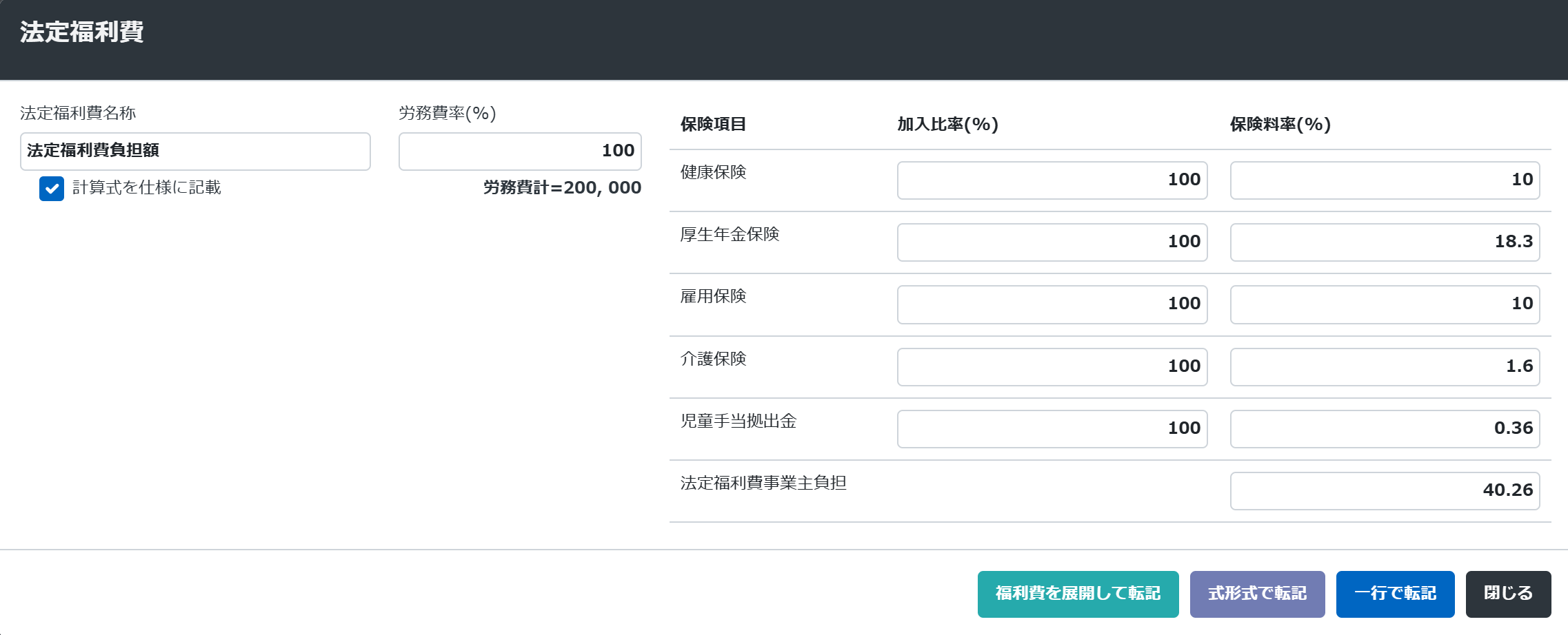 法定福利費は保険料率の細かな設定が可能です