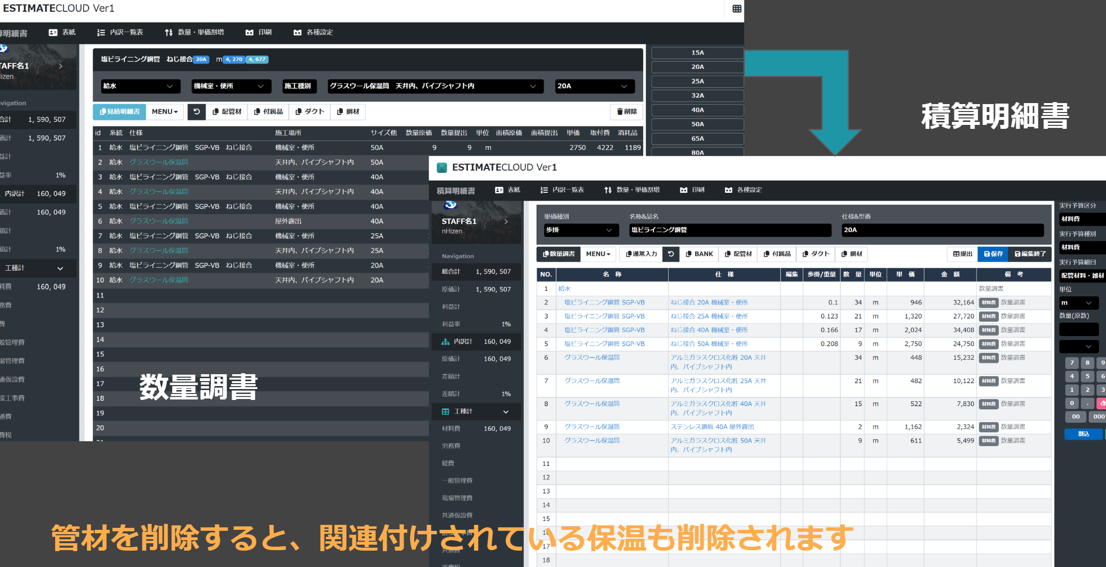 数量調書で管材入力時に保温の指定ができます